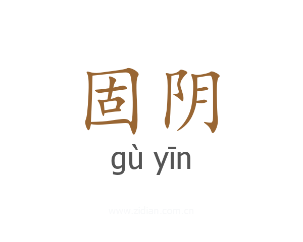 固阴
