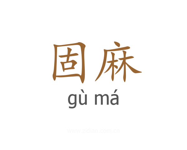 固麻