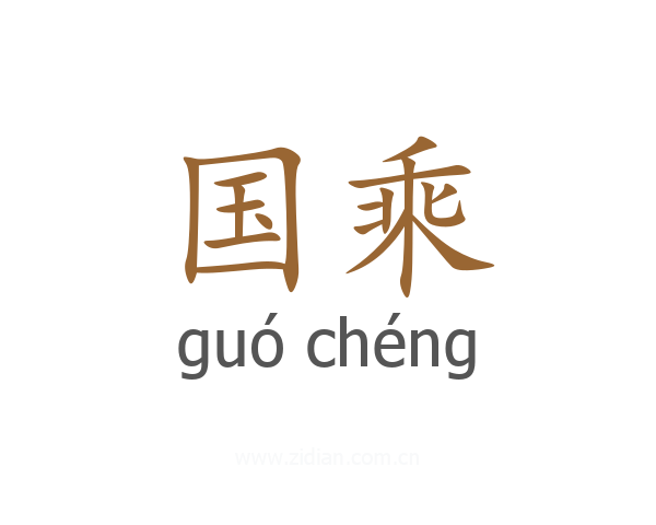 国乘