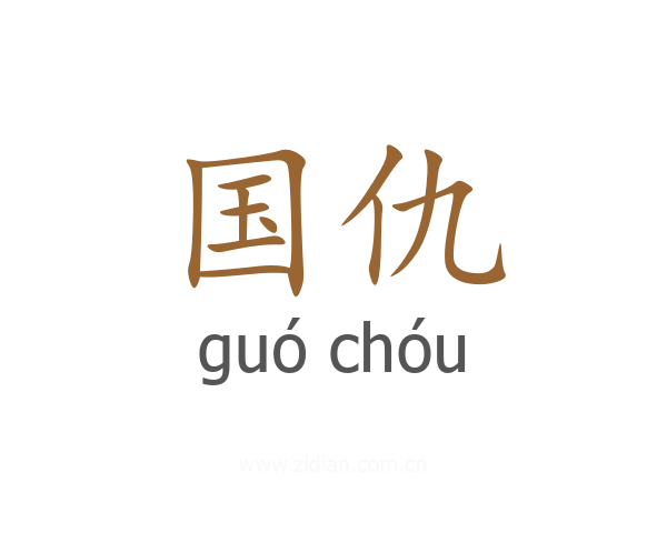 国仇