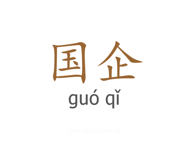 国企