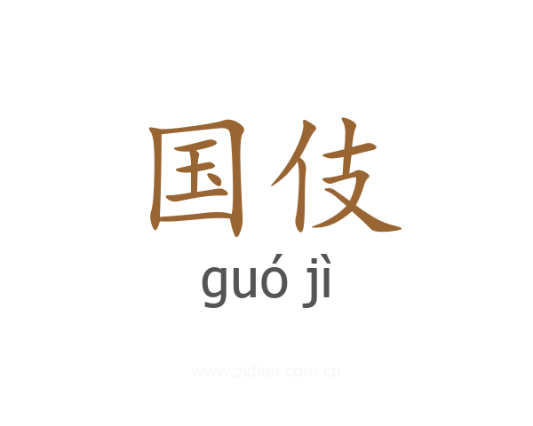 国伎
