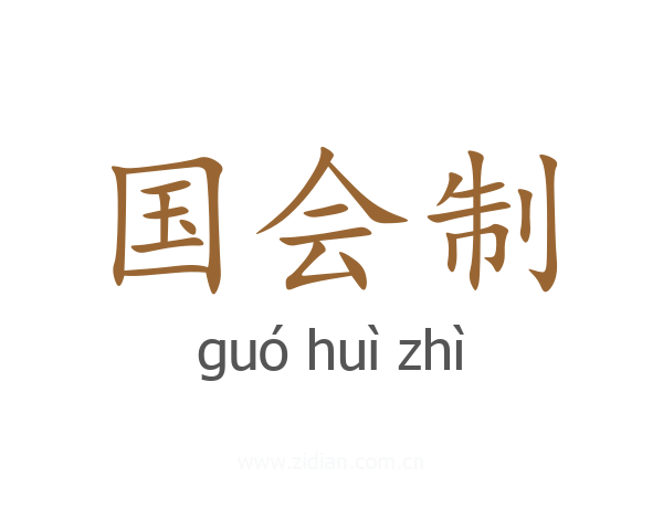 国会制