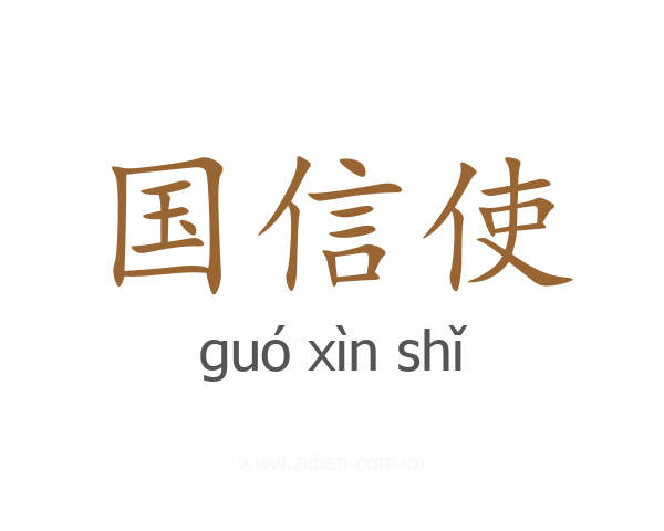 国信使