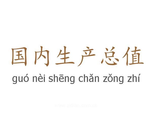 国内生产总值