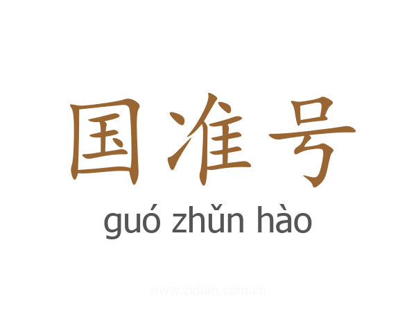 国准号