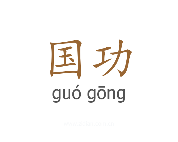 国功