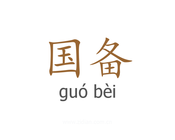 国备