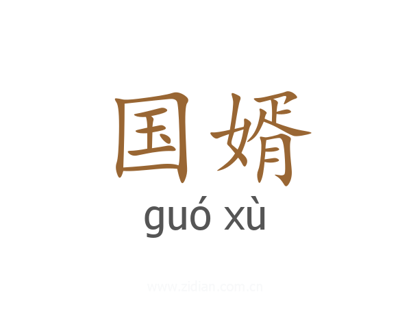 国婿