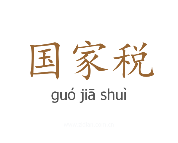 国家税