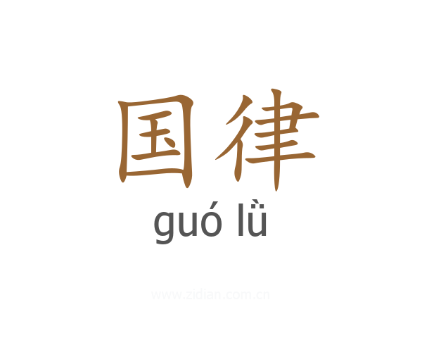 国律