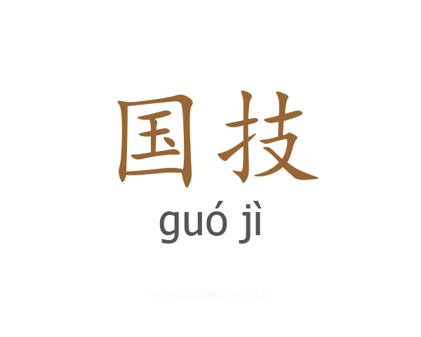 国技