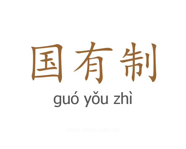 国有制