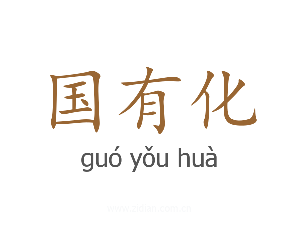国有化