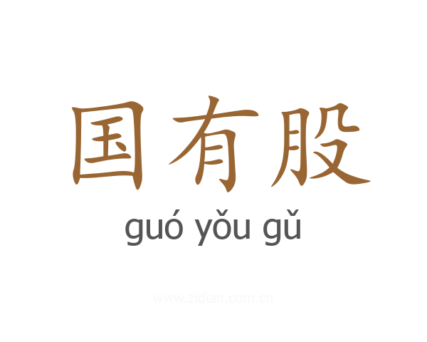 国有股