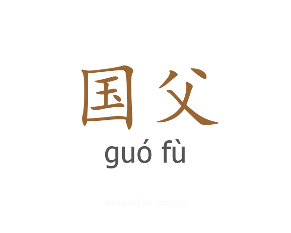 国父