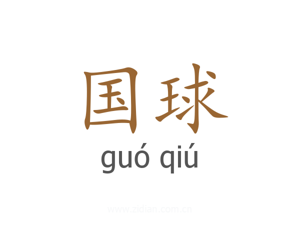 国球