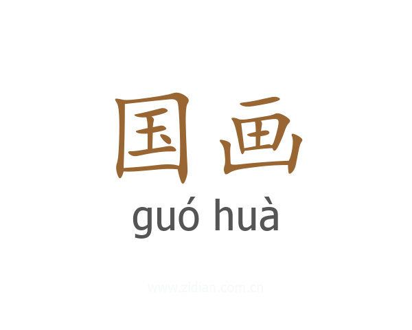 国画