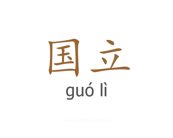 国立