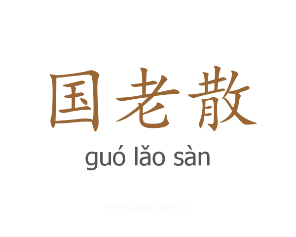 国老散