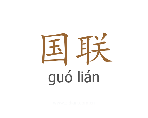 国联