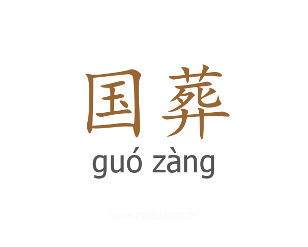 国葬