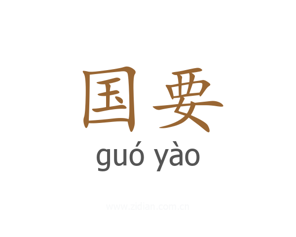 国要