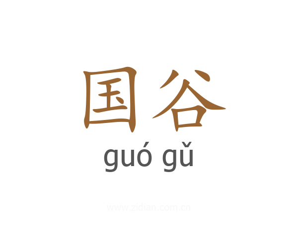 国谷