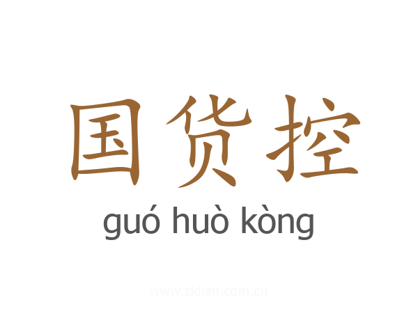 国货控