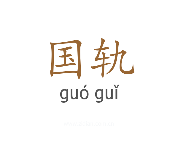 国轨