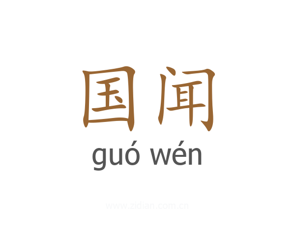 国闻