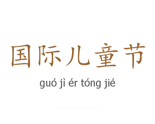 国际儿童节