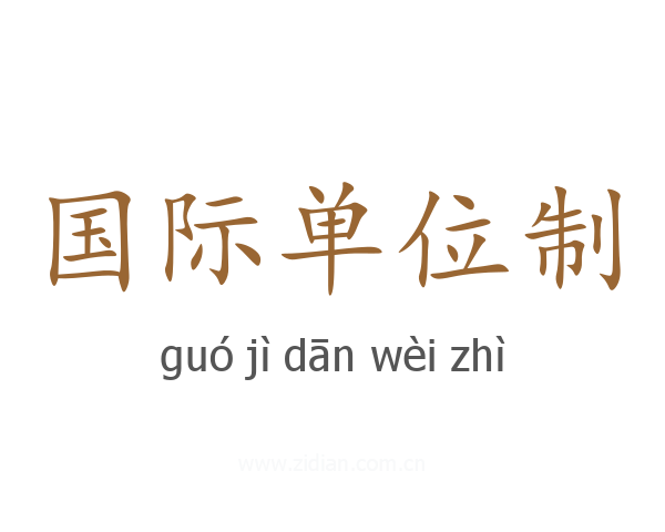 国际单位制