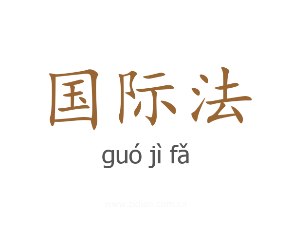 国际法