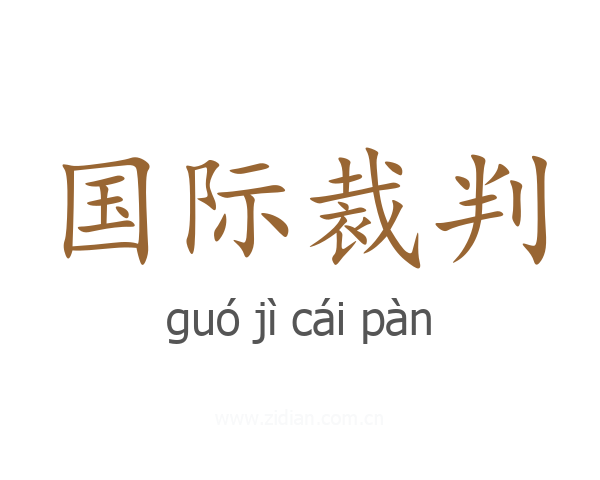 国际裁判