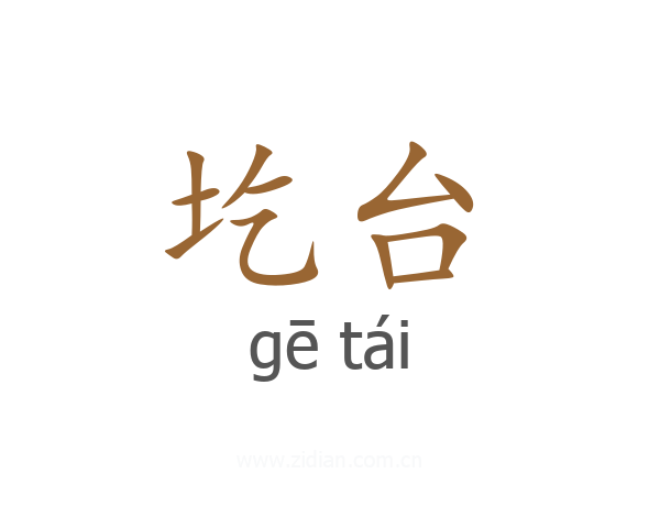 圪台