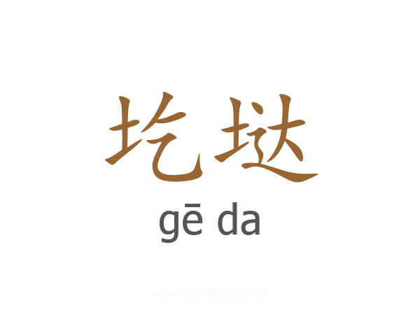 圪垯