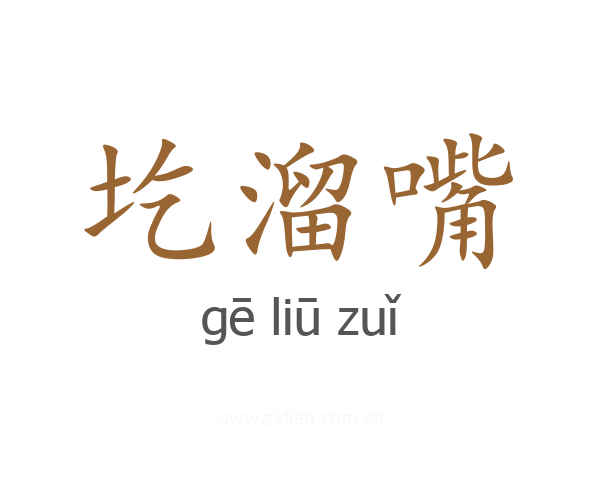 圪溜嘴