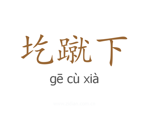 圪蹴下