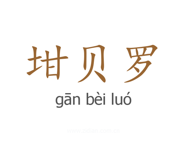坩贝罗