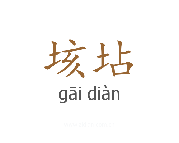 垓坫