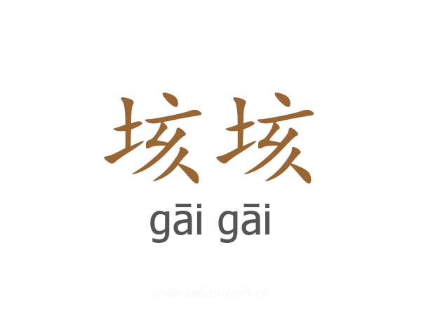 垓垓