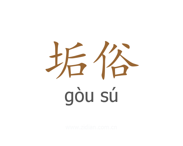 垢俗