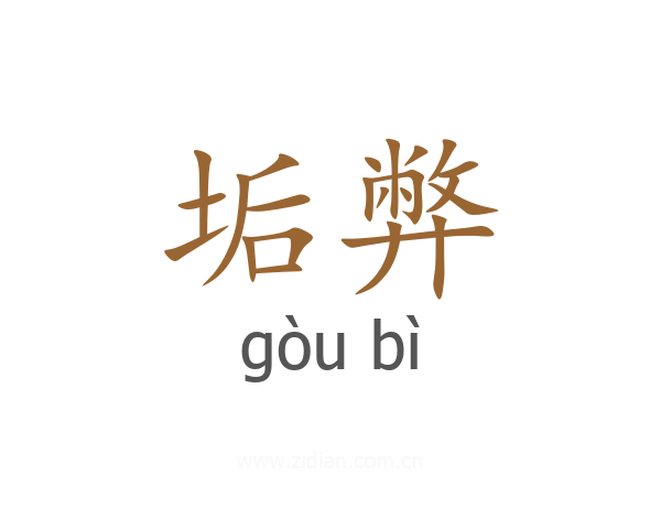 垢弊