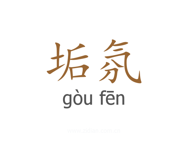 垢氛