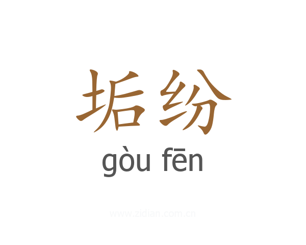 垢纷