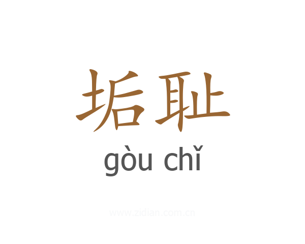 垢耻