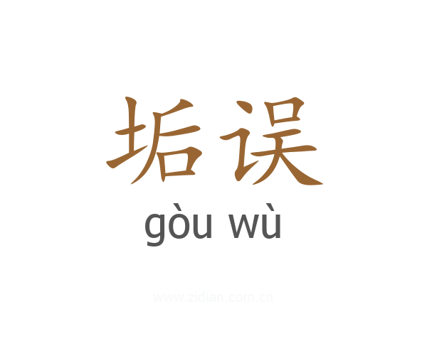 垢误