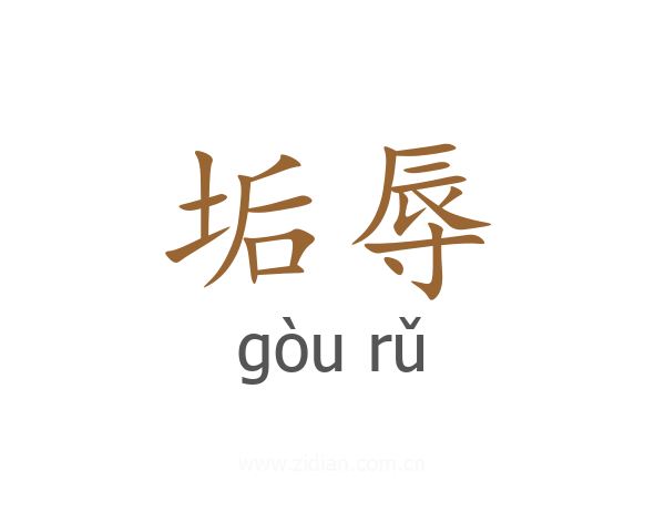 垢辱