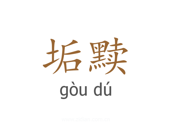 垢黩